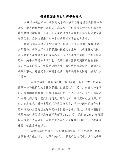 钢桶涂装设备的生产安全技术(三篇)