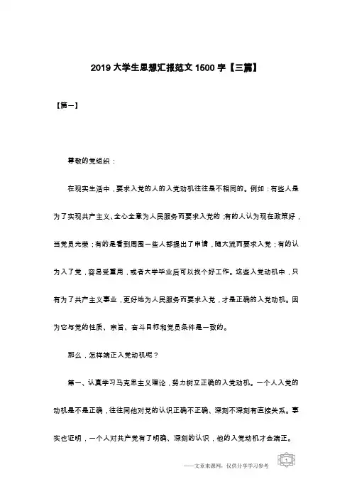 2019大学生思想汇报范文1500字【三篇】