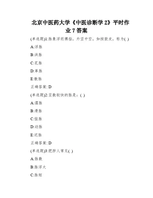 北京中医药大学《中医诊断学Z》平时作业7答案