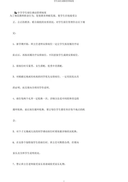 学生座位调换管理制度