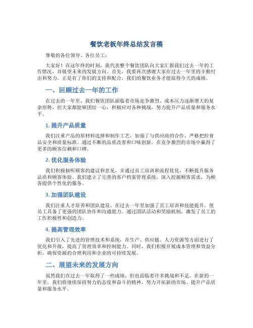 餐饮老板年终总结发言稿