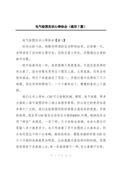 电气绘图实训心得体会(通用7篇)