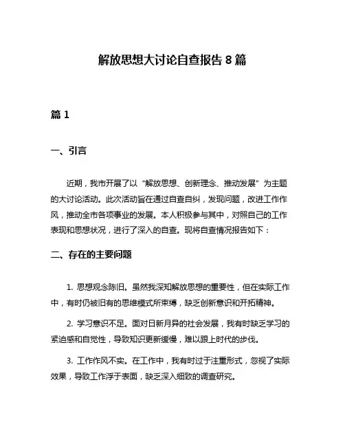 解放思想大讨论自查报告8篇