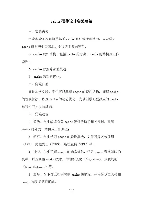 cache硬件设计实验总结