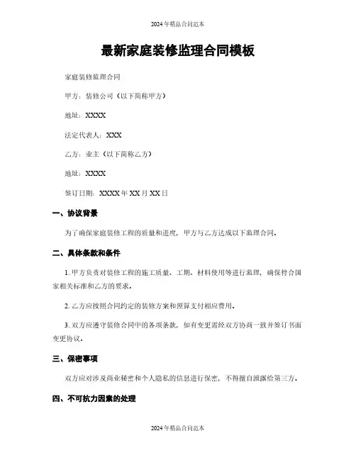 最新家庭装修监理合同模板