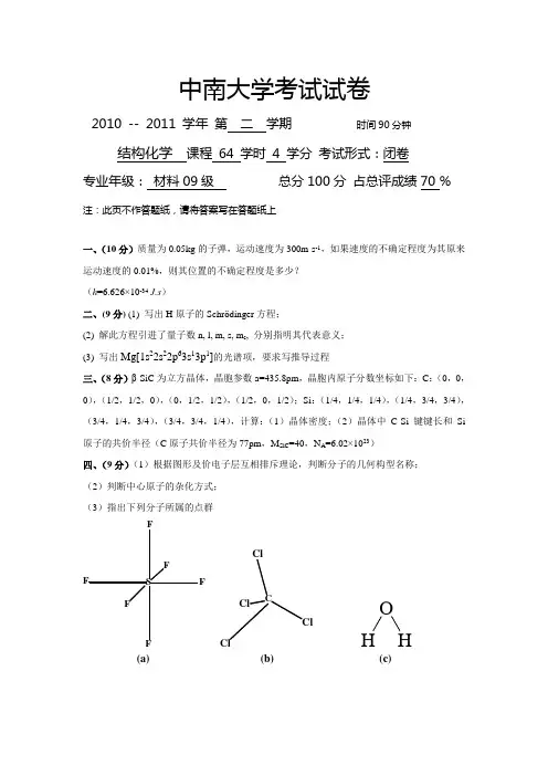 中南大学材料科学与工程结构化学试卷