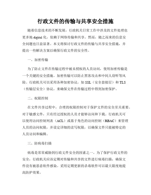 行政文件的传输与共享安全措施