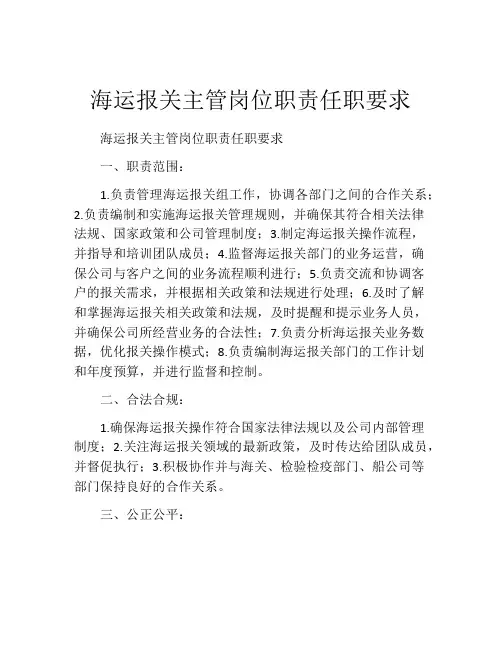 海运报关主管岗位职责任职要求