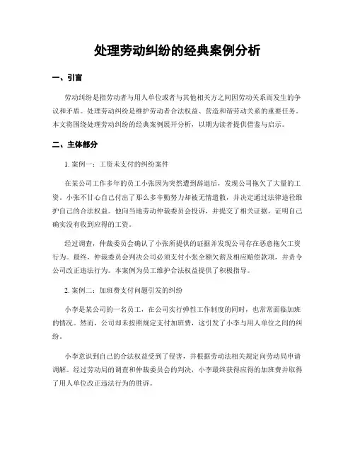 处理劳动纠纷的经典案例分析