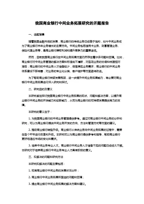 我国商业银行中间业务拓展研究的开题报告