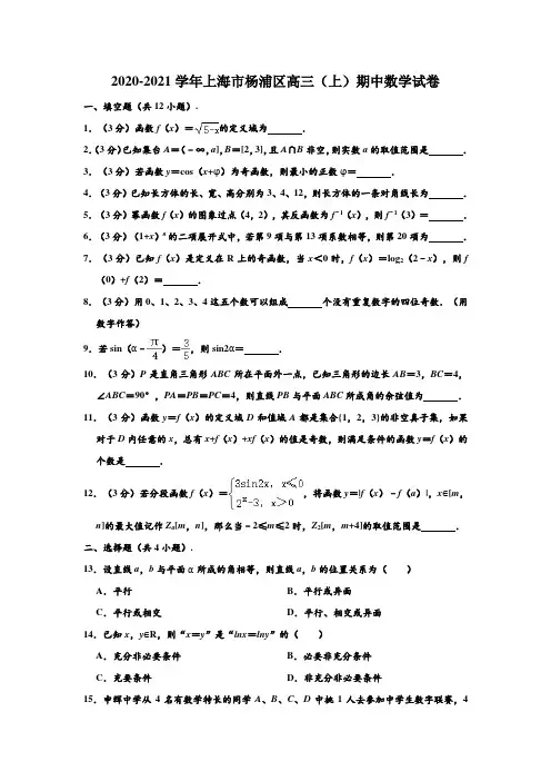 2020-2021学年上海市杨浦区高三上学期期中数学试卷 (解析版)