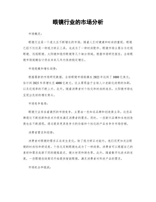 眼镜行业的市场分析