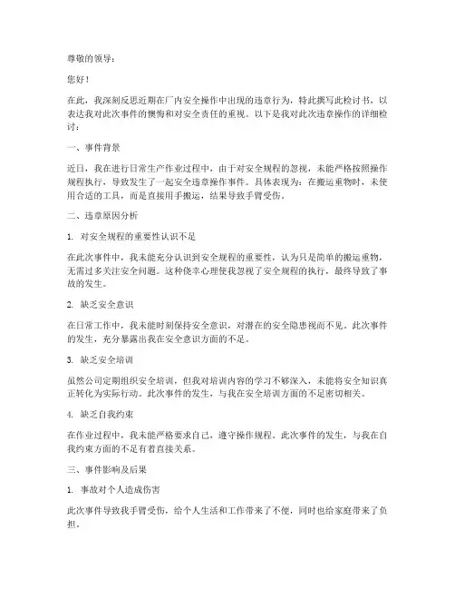 厂内安全违章操作检讨书