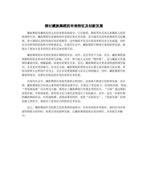 探讨藏族舞蹈的审美特征及创新发展