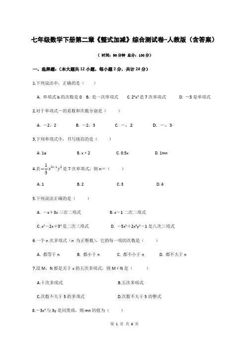 七年级数学下册第二章《整式加减》综合测试卷-人教版(含答案)