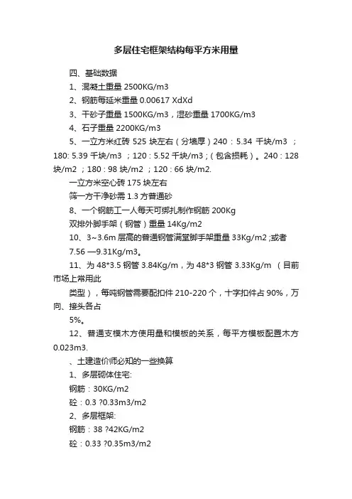多层住宅框架结构每平方米用量