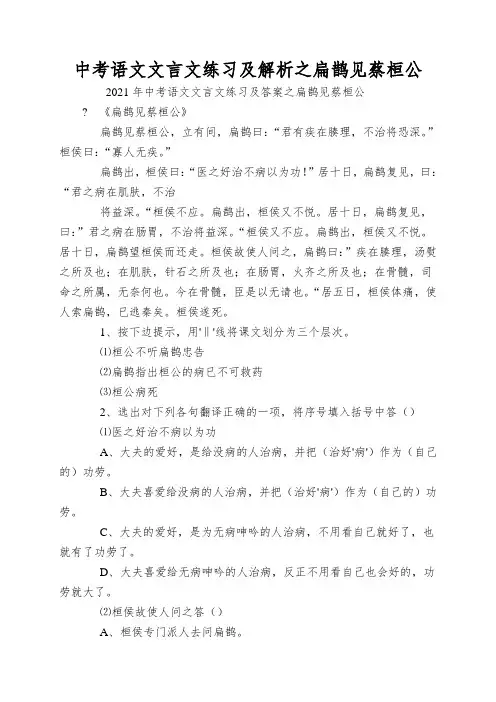中考语文文言文练习及解析之扁鹊见蔡桓公