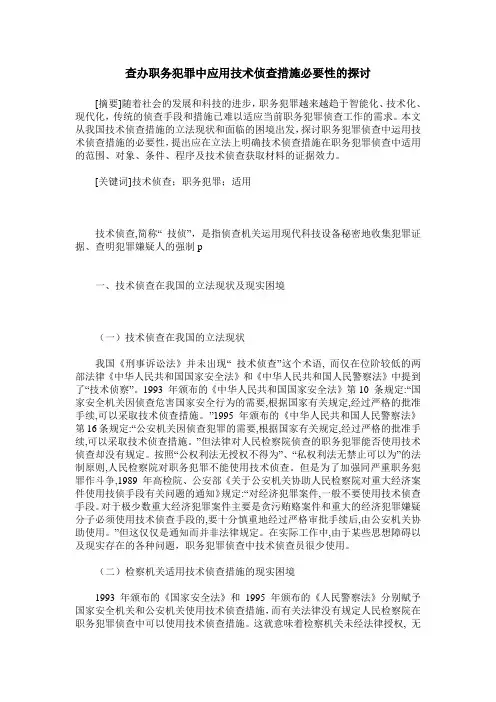 查办职务犯罪中应用技术侦查措施必要性的探讨