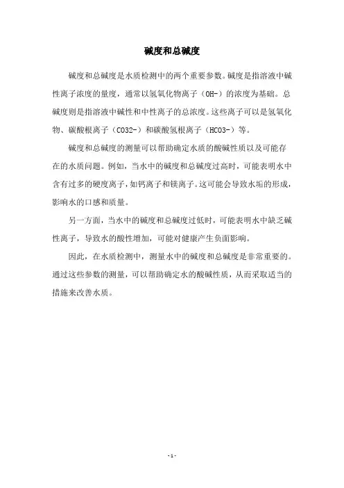 碱度和总碱度