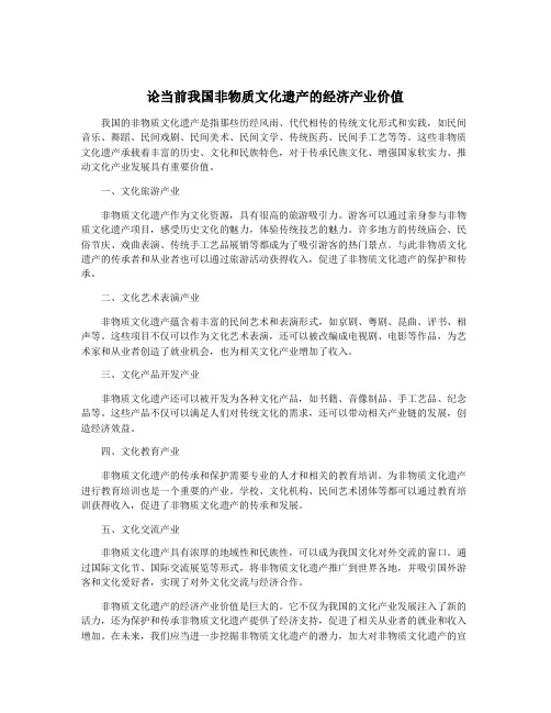 论当前我国非物质文化遗产的经济产业价值