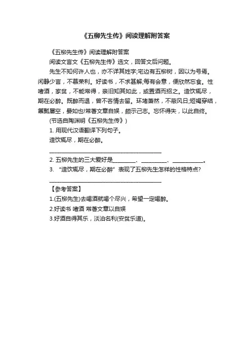 《五柳先生传》阅读理解附答案