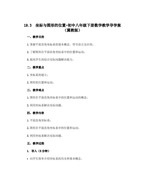 19.3 坐标与图形的位置-初中八年级下册数学教学导学案(冀教版)