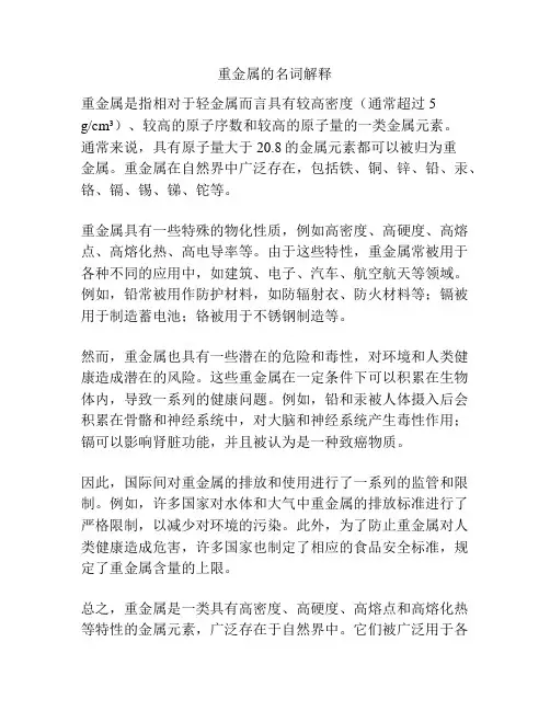 重金属的名词解释