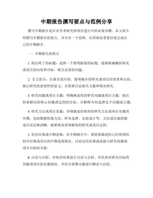中期报告撰写要点与范例分享