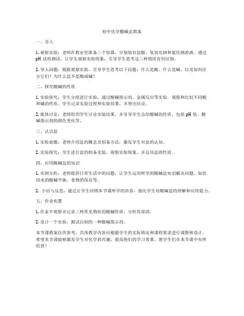 初中化学酸碱盐教案