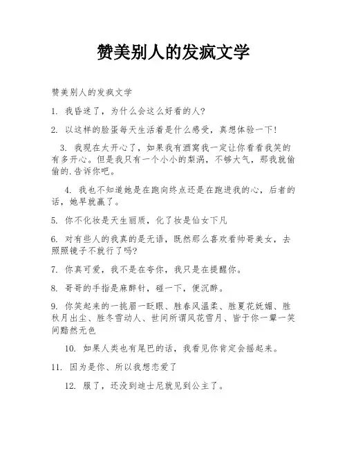 赞美别人的发疯文学