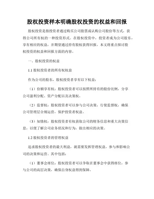 股权投资样本明确股权投资的权益和回报