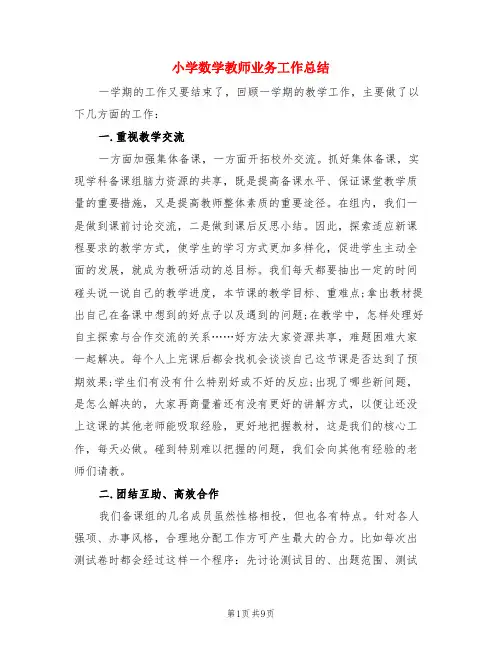 小学数学教师业务工作总结(3篇)