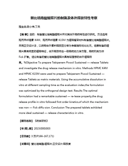 替比培南酯缓释片的制备及体外释放特性考察