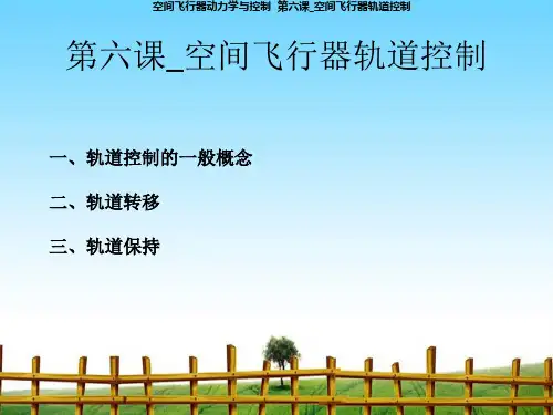 空间飞行器动力学与控制第6课空间飞行器轨道控制上