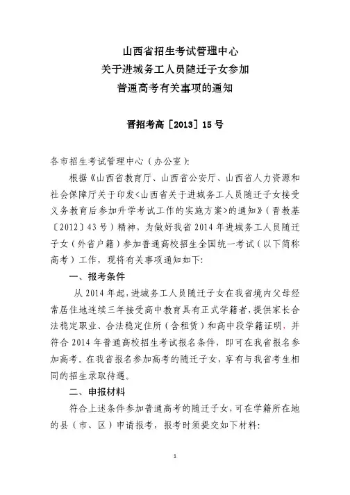 山西省招生考试管理中心关于进城务工人员随迁子女参加普通高考有关事项的通知