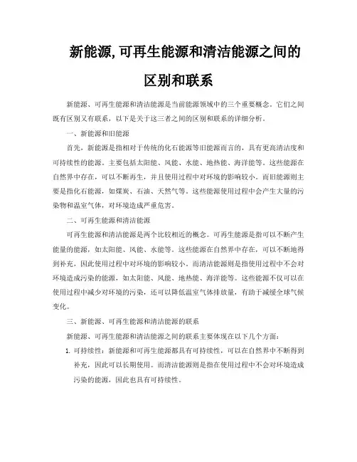 新能源可再生能源和清洁能源之间的区别和联系