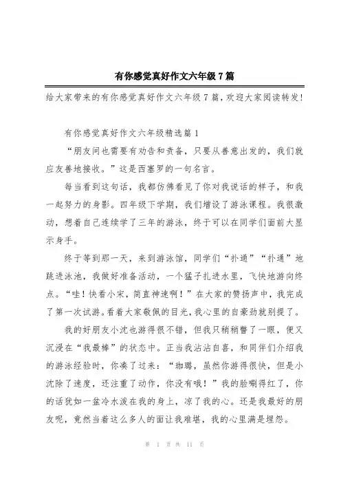 有你感觉真好作文六年级7篇