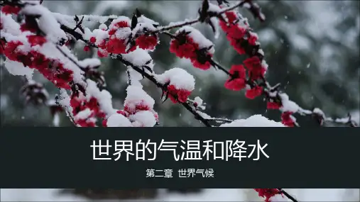 中图版地理八年级上册2.1《世界的气温和降水》课件