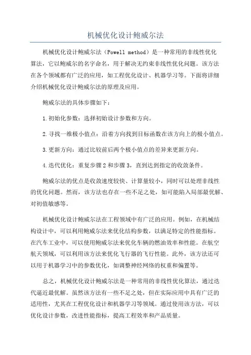 机械优化设计鲍威尔法