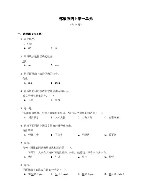 部编版四年级语文上册第一单元训练(含答案)