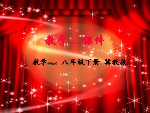 八年级数学下册 第十八章 数据的收集与整理 18.2 抽样调查课件
