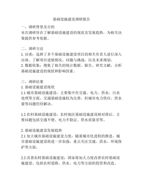 基础设施建设调研报告