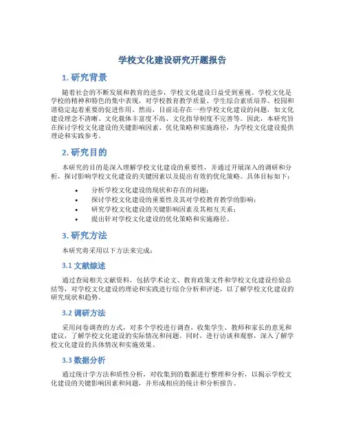 学校文化建设研究开题报告