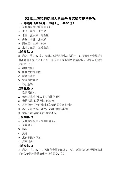 N2以上感染科护理人员三基考试题与参考答案