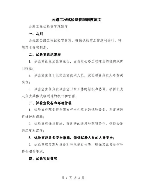 公路工程试验室管理制度范文
