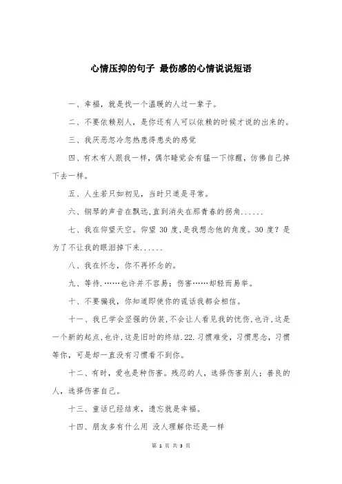 心情压抑的句子 最伤感的心情说说短语 