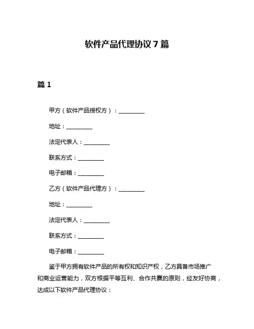 软件产品代理协议7篇