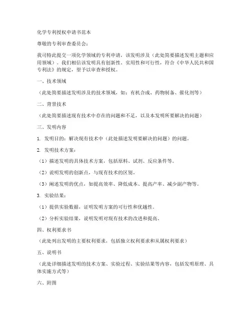 化学专利授权申请书范本