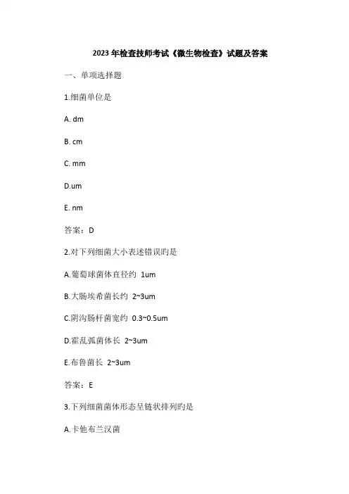 2023年检验技师考试微生物检验试题及答案