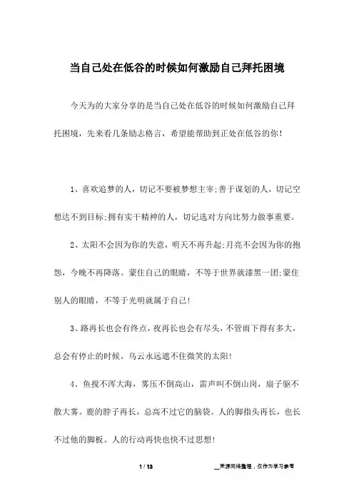 当自己处在低谷的时候如何激励自己拜托困境